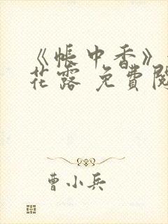 《帐中香》金银花露 免费阅读