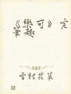 《乐可》完整版笔趣封面