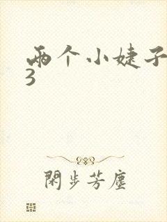 两个小婕子交换3