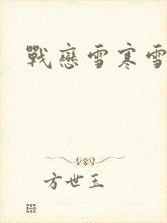 战恋雪寒雪封面