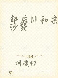 郁庭川和宋倾城沙发