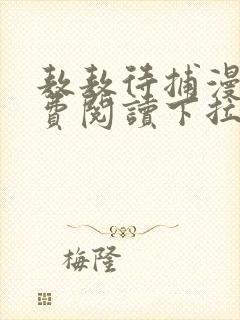 敖敖待捕漫画免费阅读下拉式