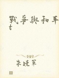 战争与和平txt封面