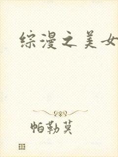 综漫之美女掠夺封面
