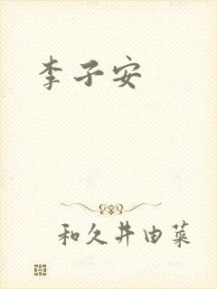 李子安