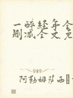 一醉经年全文未删减全文免费阅读