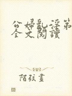 公妇乱淫第1章全文阅读封面