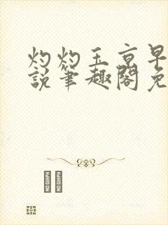 灼灼玉京早桃小说笔趣阁免费阅读