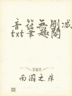 音符无删减全文txt笔趣阁