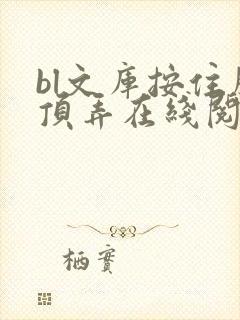 bl文库按住腰顶弄在线阅读