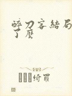 醉刀客结局都死了么封面