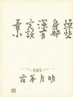 看完浑身燥热的小说有哪些