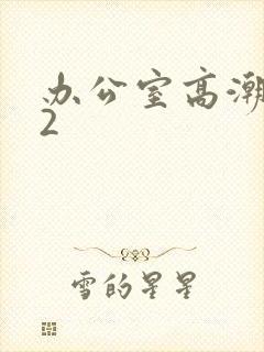 办公室高潮秘书2封面