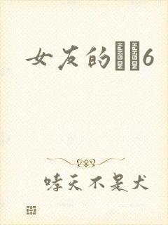 女友的妺妺6