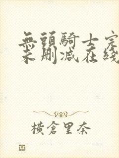 无头骑士完整版未删减在线免费观看封面