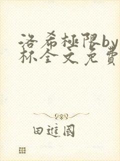 洛希极限by几杯全文免费笔趣阁封面