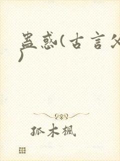 蛊惑(古言父女)封面