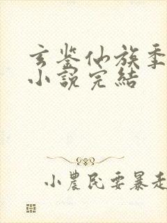 玄鉴仙族季越人小说完结