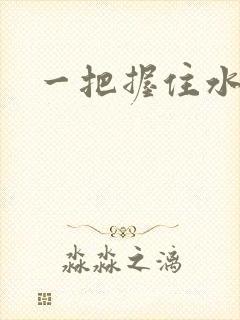 一把握住水蜜桃