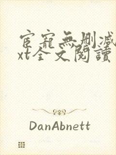 宦宠无删减版txt全文阅读