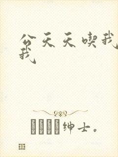 公天天吃我奶躁我