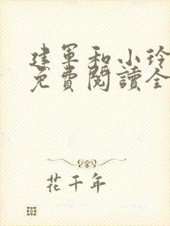 建军和小玲小说免费阅读全文最新章节封面