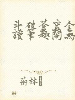 斗破苍穹全文阅读笔趣阁无弹窗