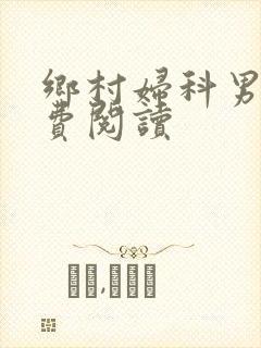 乡村妇科男医免费阅读