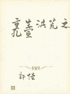 重生洪荒之逍遥孔宣