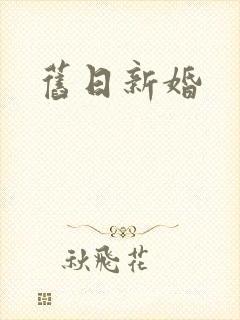 旧日新婚