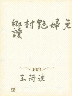 乡村艳妇免费阅读