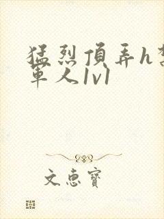 猛烈顶弄h禁欲军人1v1封面