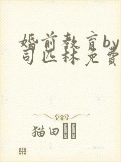 婚前教育by阿司匹林免费阅读