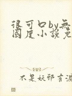 很可口by无罪国度小说免费阅读笔趣阁