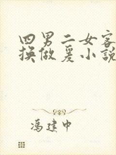 四男二女客厅交换做爰小说