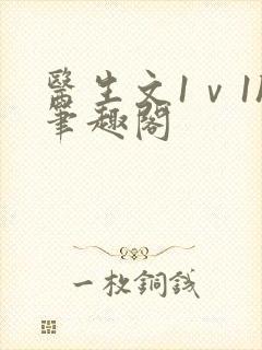 医生文1ⅴ1h笔趣阁