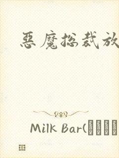 恶魔总裁放了我