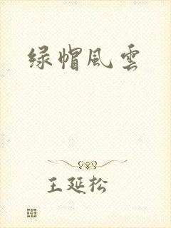 绿帽风云