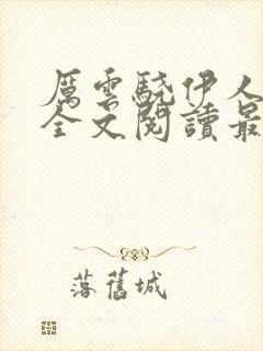 厉云骁伊人小说全文阅读最新章节