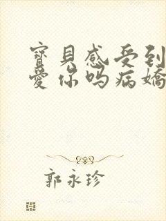 宝贝感受到它在爱你吗病娇小说