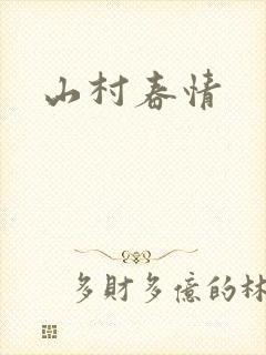 山村春情
