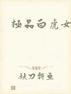 极品白虎女
