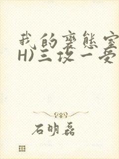 我的变态室友(H)三攻一受