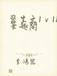 医生文1ⅴ1h笔趣阁