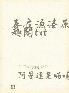 春夜渔港原版笔趣阁txt