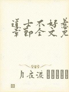 道士不好惹最新章节全文免费阅读