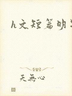 h文短篇明星封面