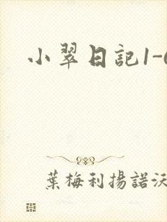 小翠日记1-6