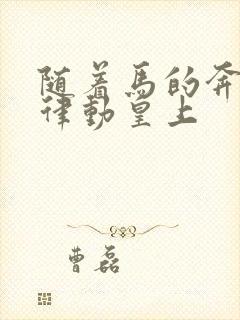 随着马的奔跑而律动皇上