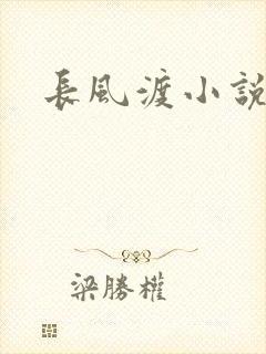 长风渡小说